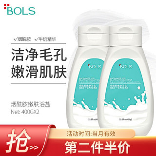 Bols 葆丽匙 烟酰胺嫩肤浴盐400g*2牛奶沐浴磨砂膏去角质深层清洁保湿搓泥宝