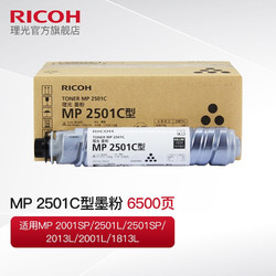 RICOH 理光 MP 2501C碳粉墨粉2001SP/2501SP/2501L/1813L/2013L原装粉盒 2只