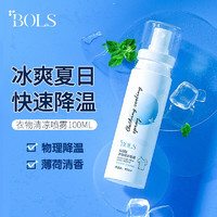 葆丽匙 Bols 衣物降温喷雾100ml夏天降温衣服冷感学生军训防暑清凉喷雾超爽