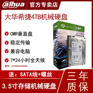 da hua 大华 希捷4TB机械垂直硬盘CMR监控录像机专用电脑NVR通用硬盘