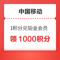 中国移动 1积分兑铂金会员 领1000积分