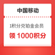 中国移动 1积分兑铂金会员 领1000积分