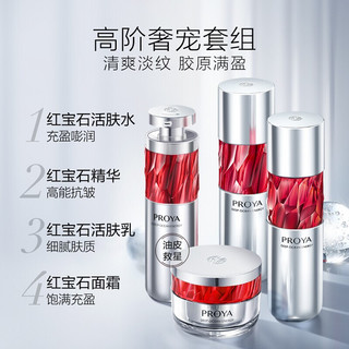 PROYA 珀莱雅 红宝石护肤品套装 （水120ml+乳120ml+精华30ml+轻盈霜50g）