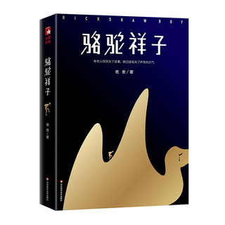 《骆驼祥子》（华东师范大学出版社）