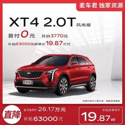 Cadillac 凯迪拉克 618凯迪拉克XT4 2.0T风尚型 麦车君 汽车整车新车[订金]