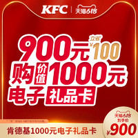 KFC 肯德基 电子礼品卡1000元