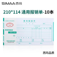 SIMAA 西玛 财务单据 费用报销单 尺寸210*114mm 50页/本×10本/包
