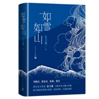 《如雪如山》（张天翼著 精装）