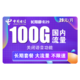 中国电信 长期静卡 29元/月（70GB通用流量、30GB专属流量）送30话费