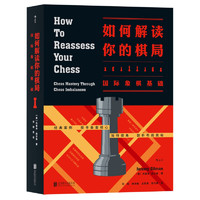 《如何解读你的棋局：国际象棋基础》