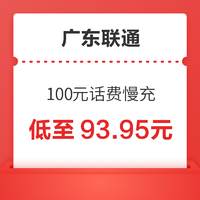 广东联通 100元话费慢充 72小时到账