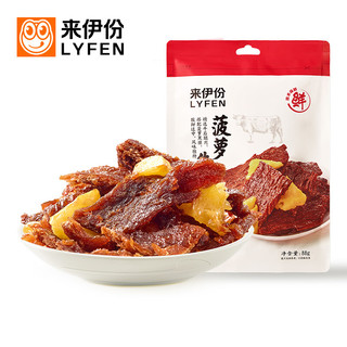 LYFEN 来伊份 喜欢的速度去）LYFEN 来伊份 菠萝牛肉88g酸甜味 即食小吃