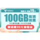 中国电信 海鸥卡19月租（70GB通用流量+30GB专属流量）