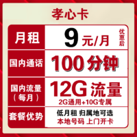 中国联通 孝心卡 9元/月 12G全国流量+100分钟 可选归属地 低月租手机卡
