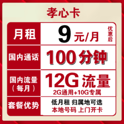 China unicom 中国联通 孝心卡 9元/月 12G全国流量+100分钟 可选归属地 低月租手机卡