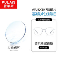 PLUS会员：pulais 普莱斯 万新 1.74超薄防蓝光镜片+ 多款镜框可选