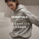 ESSENTIALS全新系列限量发售，错过等半年～