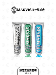 MARVIS 玛尔仕 牙膏套装 (亮白85ml+强效85ml+海洋85ml)