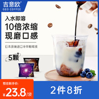吉意欧 临期特价吉意欧日本进口浓缩胶囊咖啡液10倍冷萃速溶拿铁18g*5