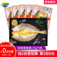 三去宁德黄花鱼调味醇香新鲜生鲜冷冻水产海鲜鱼类烧烤食材 黄鱼鲞175克*5条