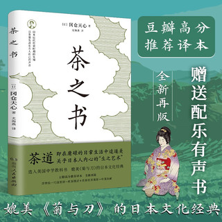 茶之书（媲美《菊与刀》的日本文化经典，选入美国中学教科书；豆瓣高分推荐译本，全新再版）