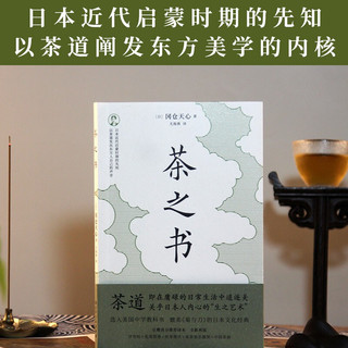 茶之书（媲美《菊与刀》的日本文化经典，选入美国中学教科书；豆瓣高分推荐译本，全新再版）