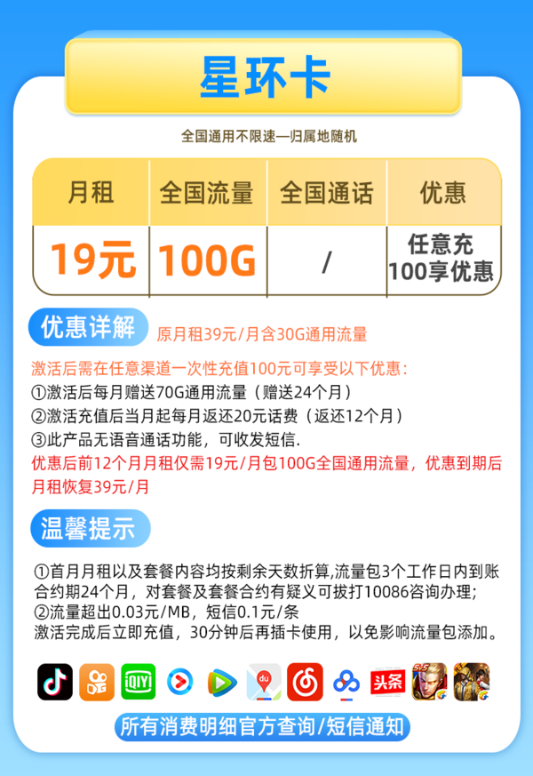 China Mobile 中国移动 星环卡 19元月租 100G全国通用流量