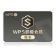  WPS 金山软件 会员 超级会员年卡　