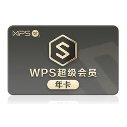 WPS 金山软件 会员 超级会员年卡