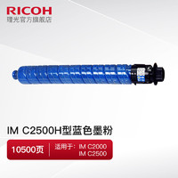 RICOH 理光 原装粉盒IM C2500 IM C2500H碳粉 适用于IMC2000 IMC2500粉仓粉筒 IM C2500H 蓝色（约10500页）