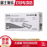 富士施乐 M228b/M268dw/M228db/ 施乐原装墨粉盒鼓组件F 高容量墨粉（2600页）CT202332