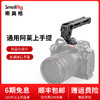 SmallRig 斯莫格通用阿莱上手提相机手柄拍摄配件适用于索尼佳能尼康富士相机3765/3764/3766 通用阿莱上手提