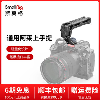 SmallRig 斯莫格通用阿莱上手提相机手柄拍摄配件适用于索尼佳能尼康富士相机3765/3764/3766 通用阿莱上手提