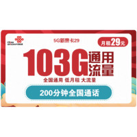 中国联通 5G新惠卡 29元/月（103G通用流量、200分钟通话）