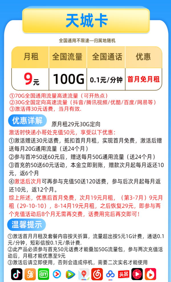 CHINA TELECOM 中国电信 天城卡 9元月租（70G通用、30G定向）