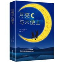 《月亮与六便士》（中国华侨出版社）