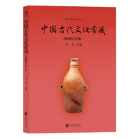 《中国古代文化常识》（插图修订第4版）