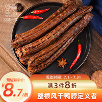 回味一梦 手撕风干鸭脖 休闲零食 黑鸭味53g 长约20cm 氮气锁鲜 追剧小零食