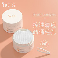 Bols 葆丽匙 水杨酸清透焕采棉片50片 100g(加强型1%水杨酸棉片痘肌粉刺黑头清洁毛孔去角质死皮痘印)