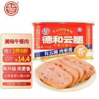 云腿午餐肉罐头198g/罐 火锅食材火腿早餐方便食品中华