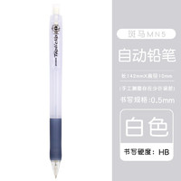 ZEBRA 斑马牌 日本彩色自动铅笔MN5小学生用按动可爱透明活动铅笔0.5mm 白色