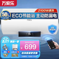 macro 万家乐 新世纪50升2100W速热电热水器 高清触控大屏幕遥控预约洗澡 双重防电80%输出率ECO节能D50-CY3