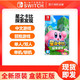 Nintendo 任天堂 全新任天堂Switch游戏 NS 星之卡比 探索发现 3D动作 中文