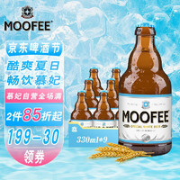 MOOFEE 慕妃 白啤酒 330ml*9瓶