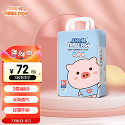 The three piggy 三只小猪 童芯系列 萌萌猪纸尿裤 L62片