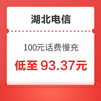 湖北电信 100元话费慢充 72小时到账