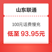 山东联通 100元话费慢充 72小时到账