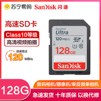 SanDisk 闪迪 至尊高速系列 Ultra SD存储卡 128GB（UHS-I、C10）