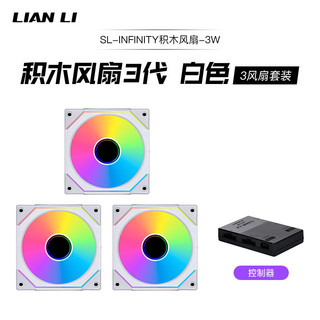 LIAN LI 联力 LIANLI联力三代积木风扇白色套装 3个12CM水冷机箱无限镜风扇 无线材拼接/软件智控/标配控制盒（厂家直送）