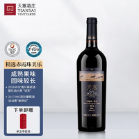 新疆天塞酒庄 精选赤霞珠美乐 干红葡萄酒 750ml 单支装
